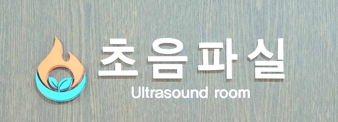 초음파1.jpeg