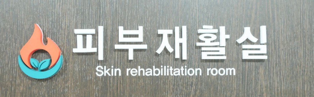 피부재활1.jpeg